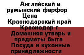 Английский и румынский фарфор. › Цена ­ 4 500 - Краснодарский край, Краснодар г. Домашняя утварь и предметы быта » Посуда и кухонные принадлежности   . Краснодарский край,Краснодар г.